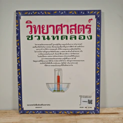 วิทยาศาสตร์ชวนทดลอง รูปที่ 5