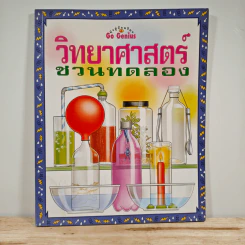 วิทยาศาสตร์ชวนทดลอง รูปที่ 1