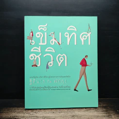 เข็มทิศชีวิต - ฐิตินาถ ณ พัทลุง รูปที่ 1