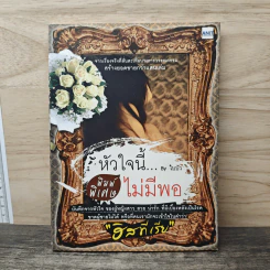หัวใจนี้ไม่มีพอ ฮีสทีเรีย - ใบบัว รูปที่ 1