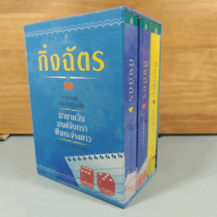 Boxset สามทหารเสือ 3 เล่ม ,มายาตวัน, มนต์จันทรา, ฟ้ากระจ่างดาว - กิ่งฉัตร รูปที่ 1