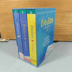 Boxset สามทหารเสือ 3 เล่ม ,มายาตวัน, มนต์จันทรา, ฟ้ากระจ่างดาว - กิ่งฉัตร รูปที่ 2