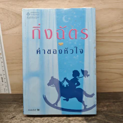 ค่าของหัวใจ - กิ่งฉัตร รูปที่ 1
