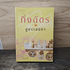 สูตรเสน่หา - กิ่งฉัตร รูปที่ 1