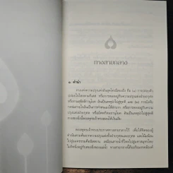 ทางสายกลาง - พระปราโมทย์ ปาโมชฺโช รูปที่ 8