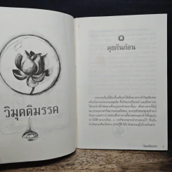 วิมุตติมรรค - พระปราโมทย์ ปาโมชโช รูปที่ 9