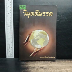 วิมุตติมรรค - พระปราโมทย์ ปาโมชโช รูปที่ 1