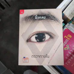 ตรวจภายใน - นิ้วกลม รูปที่ 1