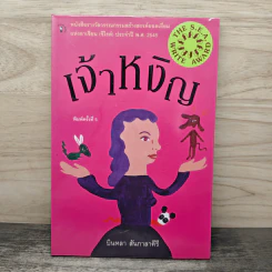 เจ้าหงิญ - บินหลา สันกาลาคีรี