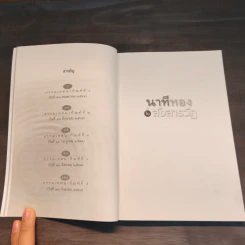 นาทีทองในสังสารวัฏ เล่ม 1 - หลวงพ่อปราโมทย์ ปาโมชโช รูปที่ 8