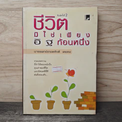 ชีวิตมิใช่เพียงอิฐก้อนหนึ่ง - นายแพทย์เทอดศักดิ์ เดชคง รูปที่ 1