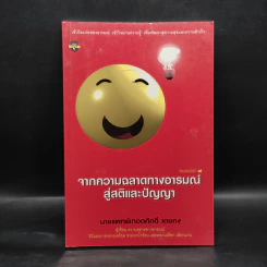 จากความฉลาดทางอารมณ์สู่สติและปัญญา - นายแพทย์เทอดศักดิ์ เดชคง รูปที่ 1