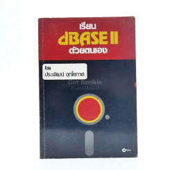 เรียน dbaseII ด้วยตนเอง - ประพัฒน์ อุทโยกาศ รูปที่ 1