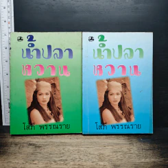 น้ำปลาหวาน 2 เล่มจบ - โสภี พรรณราย