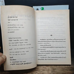 น้ำปลาหวาน 2 เล่มจบ - โสภี พรรณราย รูปที่ 6