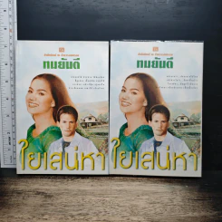 ใยเสน่หา 2 เล่มจบ - ทมยันตี