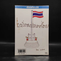 เรื่องเล่าชาวใต้ ผมวิ่งชนประเทศไทย - สิรภพ ดวงสอดศรี รูปที่ 1
