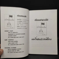 เรื่องเล่าชาวใต้ ผมวิ่งชนประเทศไทย - สิรภพ ดวงสอดศรี รูปที่ 5