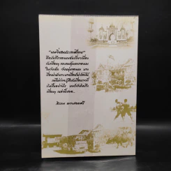 เรื่องเล่าชาวใต้ ผมวิ่งชนประเทศไทย - สิรภพ ดวงสอดศรี รูปที่ 2