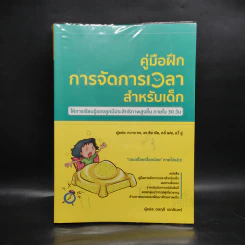 คู่มือฝึกการจัดการเวลาสำหรับเด็ก - หวาง หง, จงซือเจีย, หลี่เฟย, อวี่ลู่ รูปที่ 1