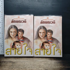 สายใจ 2 เล่มจบ - ลักษณวดี