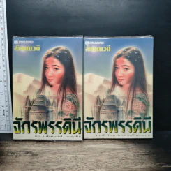 จักรพรรดินี 2 เล่มจบ - ลักษณวดี