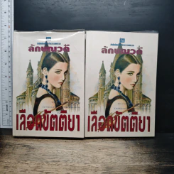 เลือดขัตติยา 2 เล่มจบ