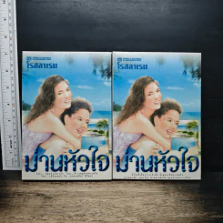 ม่านหัวใจ 2 เล่มจบ - โรสลาเรน