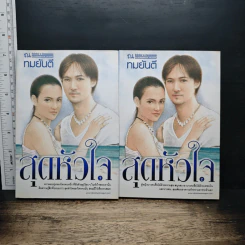 สุดหัวใส 2 เล่มจบ - ทมยันตี