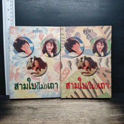 สามใบ(ไม่)เถา 2 เล่มจบ