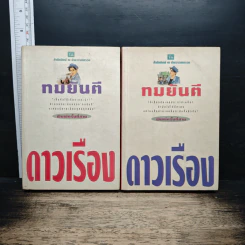 ดาวเรือง 2 เล่มจบ - ทมยันตี