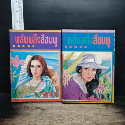 พลับพลึงสีชมพู 2 เล่มจบ - ก.เจษฎาพงศ์