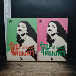 ร้ายเดียงสา 2 เล่มจบ - โสภี พรรณราย