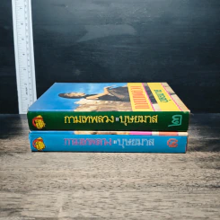 กามเทพลวง 2 เล่มจบ - บุษยมาส รูปที่ 3