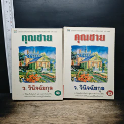 คุณชาย 2 เล่มจบ - ว.วินิจฉัยกุล