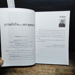 ความสำเร็จที่มาจากพระพุทธเจ้า - ศิริพงษ์ อัครศรียุกต์ รูปที่ 6