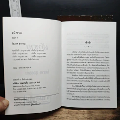 เจ้าชาย 2 เล่มจบ - โสภาค สุวรรณ รูปที่ 6