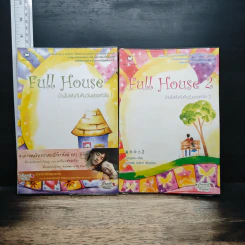 Full House 2 เล่มจบ