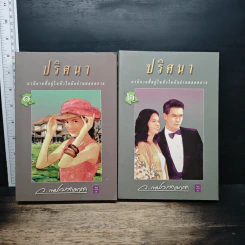 ปริศนา 2 เล่มจบ