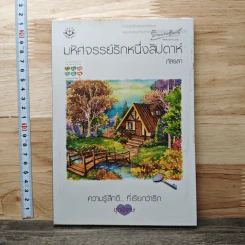 มหัศจรรย์รักหนึ่งสัปดาห์