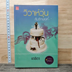 วิวาห์วุ่นลุ้นรักพยศ - เตชิตา