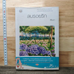 หนังสือ ลบรอยรัก