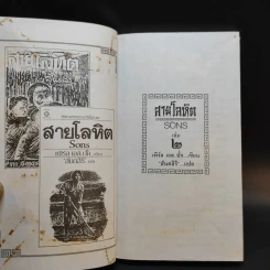 สายโลหิต (Sons) 2 เล่มจบ - เพิร์ล เอส.บั๊ก เขียน สันตสิริ แปล รูปที่ 15