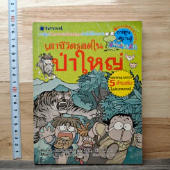 เอาชีวิตรอดในป่าใหญ่ รูปที่ 1