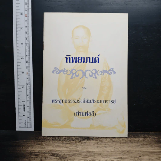 ทิพยมนต์ - พระสุทธิธรรมรังสีคัมภีรเมธาจารย์ รูปที่ 1