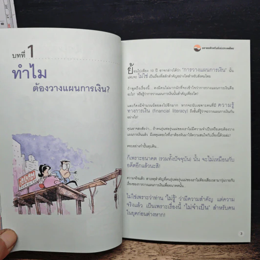 อยากรวยต้องรู้ เล่ม 1 รู้จักแผนที่นำทาง รูปที่ 8
