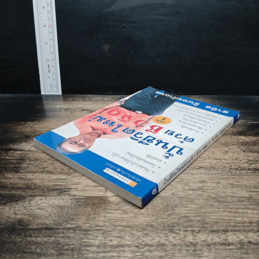 ปั้นชีวิตใหม่ด้วยชีวจิต เล่ม 1 - สาทิส อินทรกำแหง รูปที่ 5
