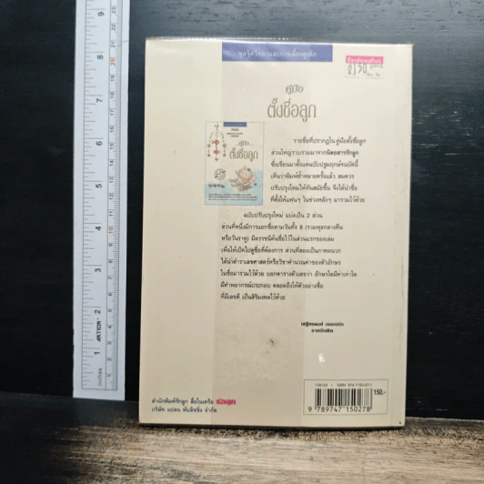 คู่มือตั้งชื่อลูก - เสฐียรพงษ์ วรรณปก รูปที่ 2