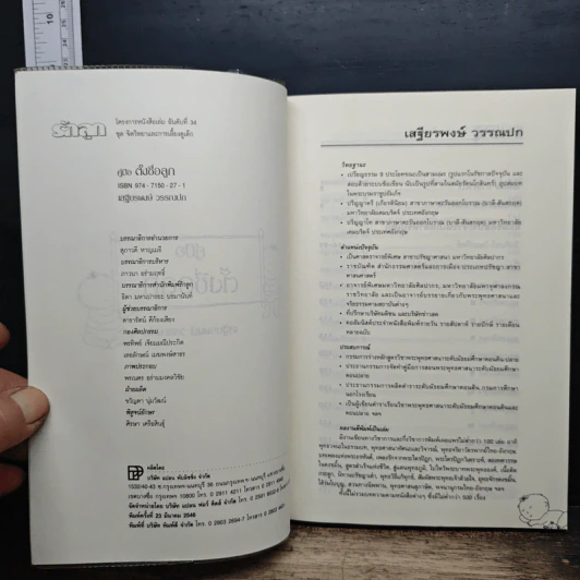 คู่มือตั้งชื่อลูก - เสฐียรพงษ์ วรรณปก รูปที่ 6