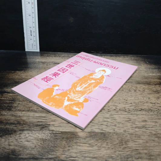 หนังสือ การ์ตูนคัมภีร์ธรรม เหตุต้น-ผลกรรม รูปที่ 4